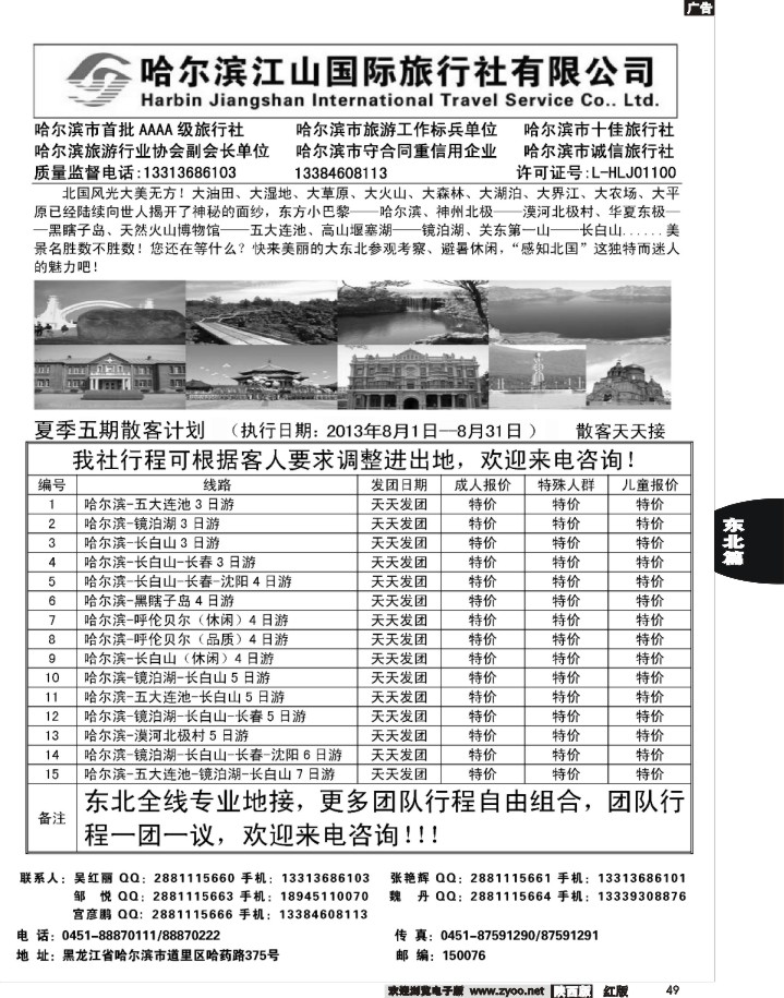 49哈尔滨江山国际旅行社有限公司