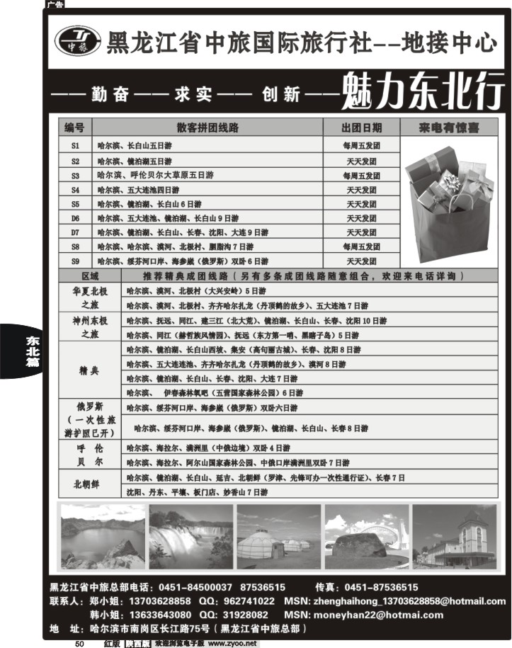 50黑龙江省中旅国际旅行社
