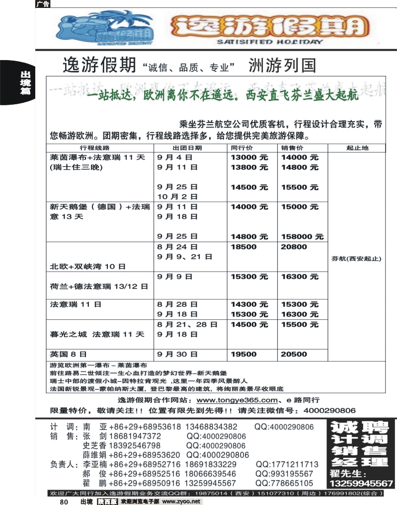 80 逸游假期
