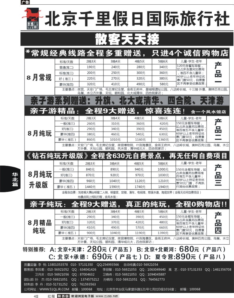 48北京千里假日国际旅行社