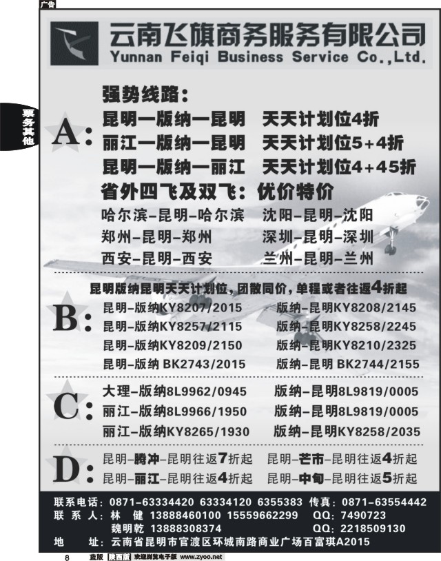 8 昆明飞旗航空票务有限公司