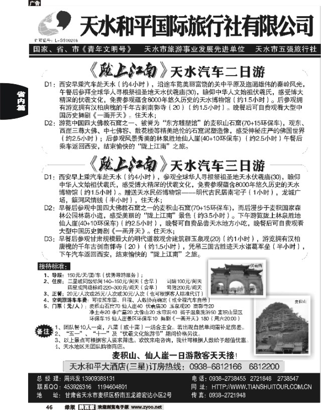 46 天水和平国际旅行社