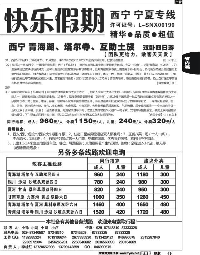 49 快乐假期—西宁、宁夏专线