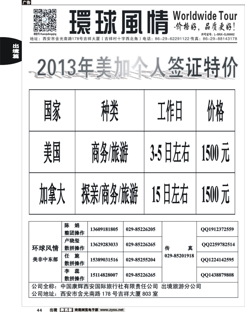 44 西安康辉—2013年个人签证特价计划