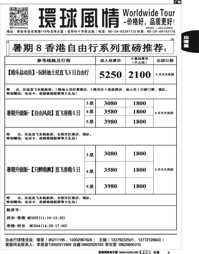 9 西安康辉—2013年8月暑期升级版直飞自由行计划1