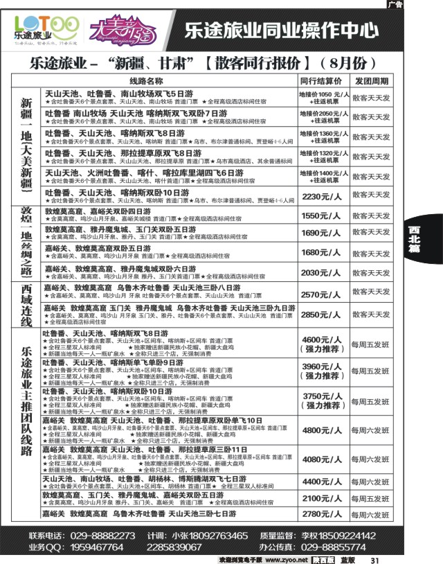 31 乐途旅业—大美新疆