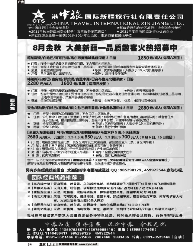 34 港中旅国际新疆旅行社有限责任公司