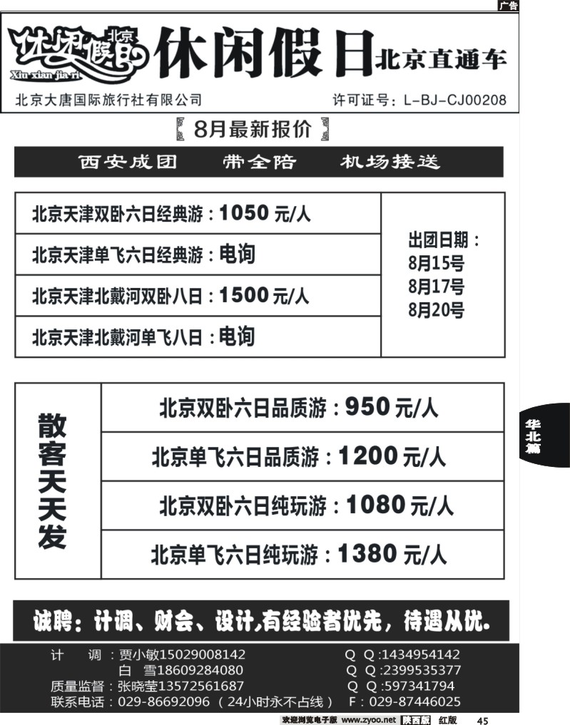 45休闲假日北京直通车