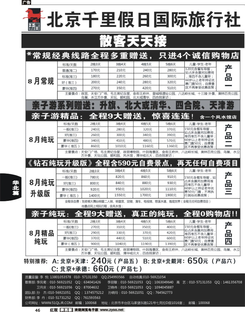 46北京千里假日国际旅行社