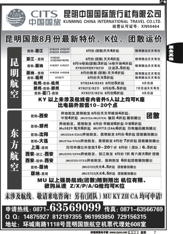 7 昆明国旅航空机票代理