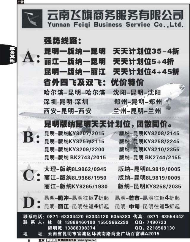 8 昆明飞旗航空票务有限公司