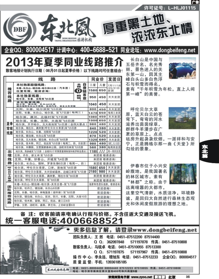 35 哈尔滨东北风旅游总公司
