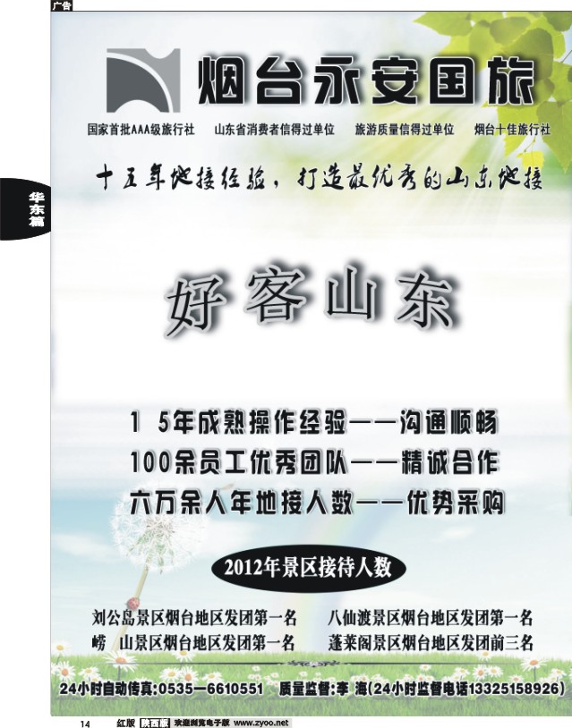 14 山东烟台永安国际旅行社