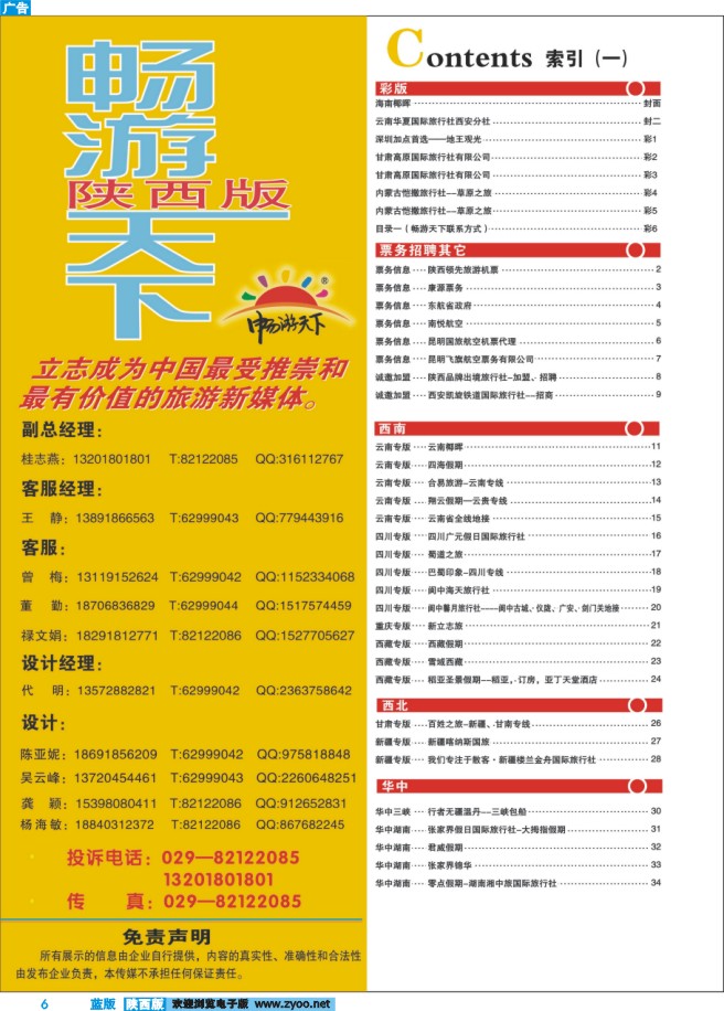6 目录一（畅游天下联系方式）
