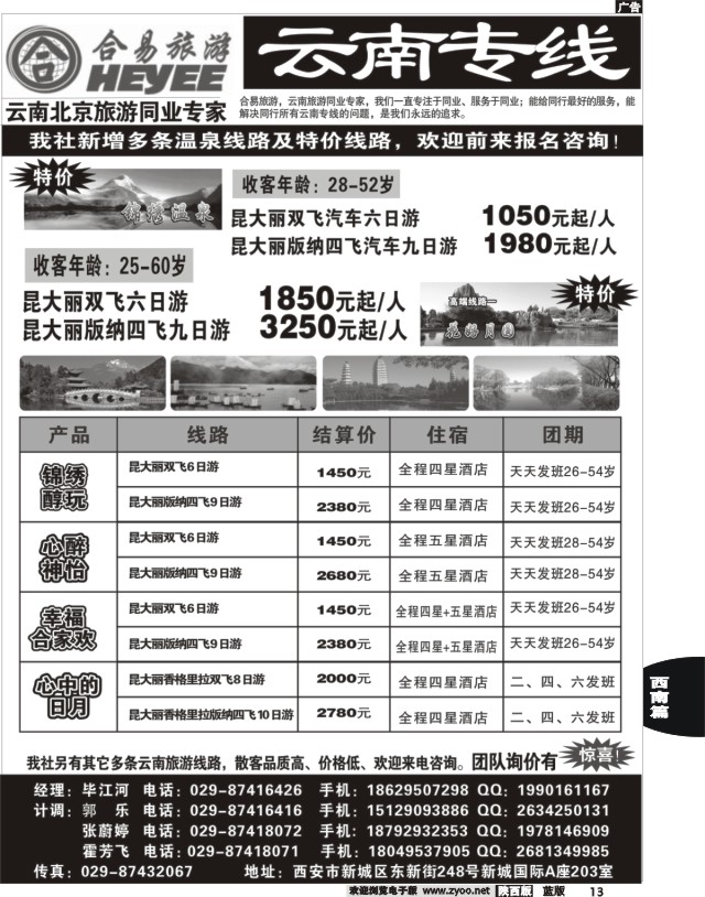 13 合易旅游-云南专线