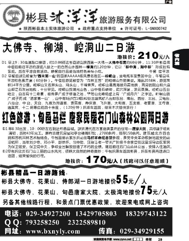 29 彬县沐洋洋旅游服务有限公司