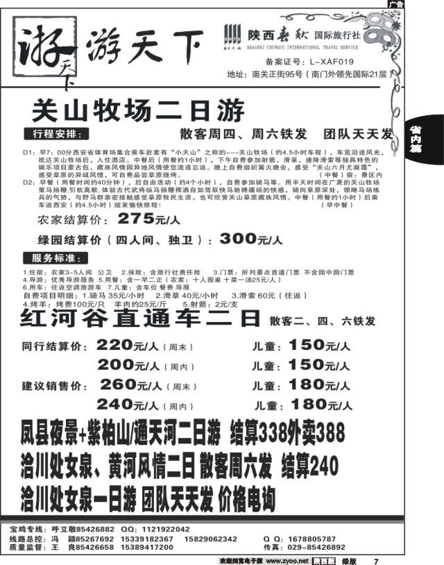 7 陕西春秋--游天下