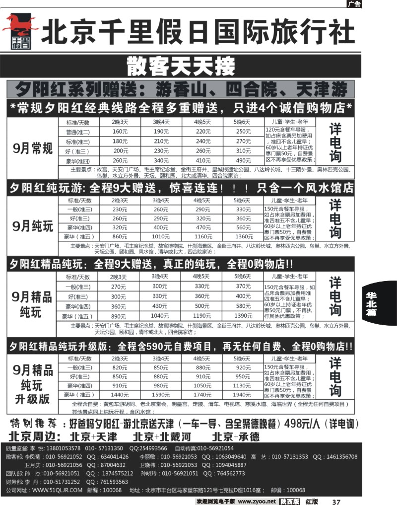 37北京千里假日国际旅行社