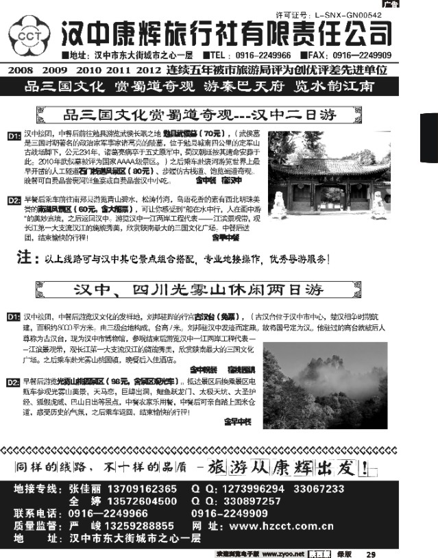 29 汉中康辉旅行社
