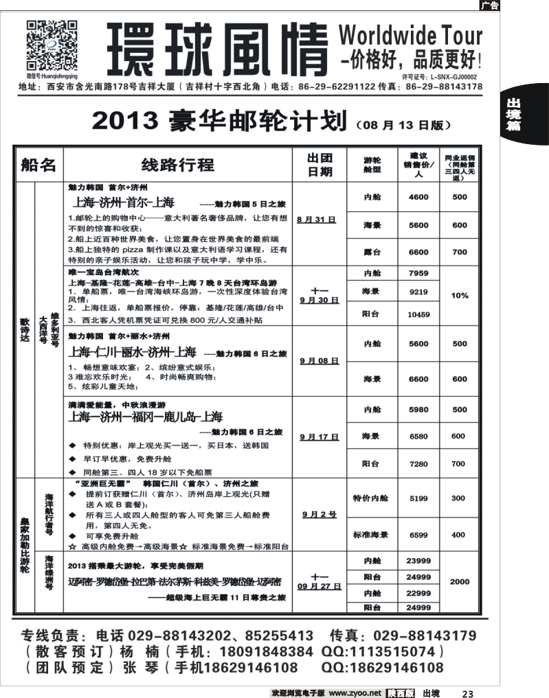 23 环球风情—2013年9月邮轮计划1