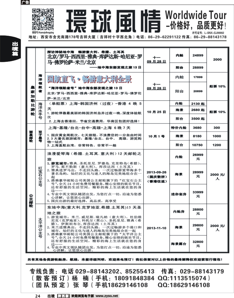 24 环球风情—2013年9月邮轮计划2