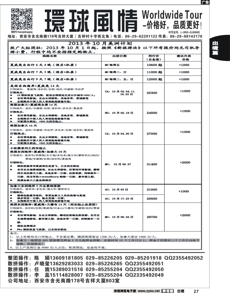 27 环球风情—2013年9-10月美洲计划