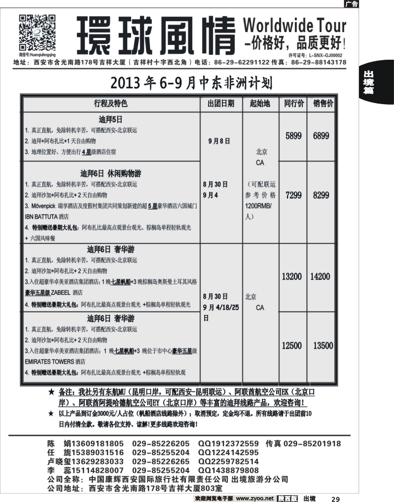 29 环球风情—2013年9月中东非洲计划1