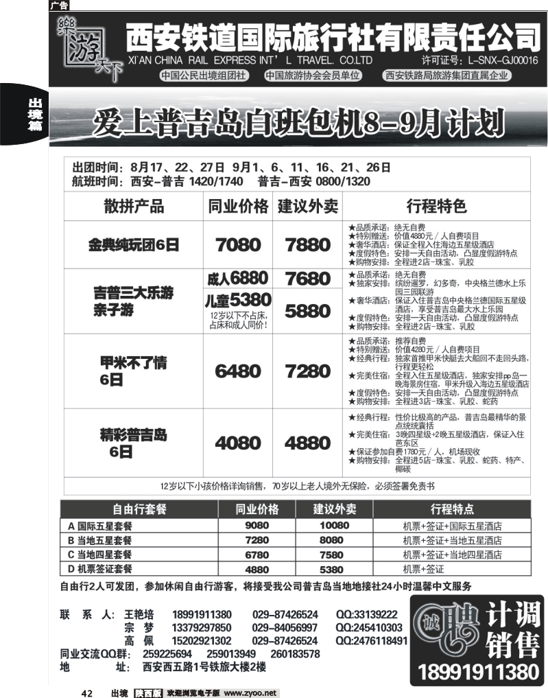 42 乐游天下—西安铁道国际旅行社