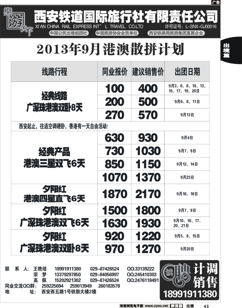 43 乐游天下—西安铁道国际旅行社