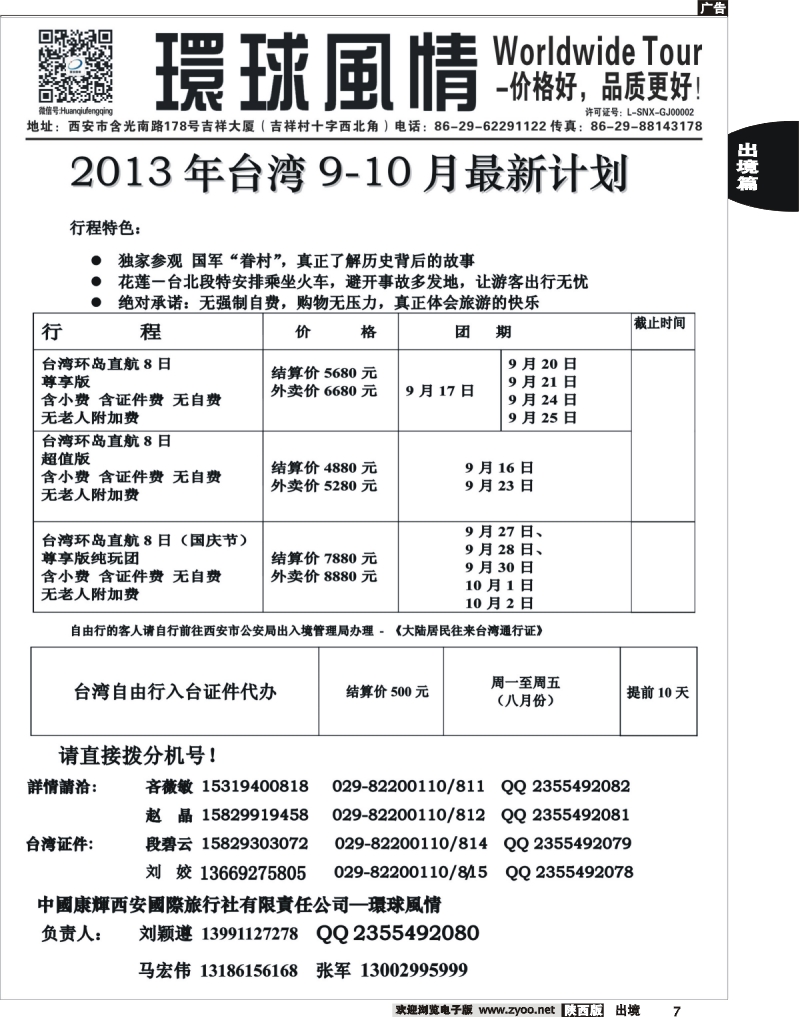 7 环球风情—2013年9月台湾最新计划