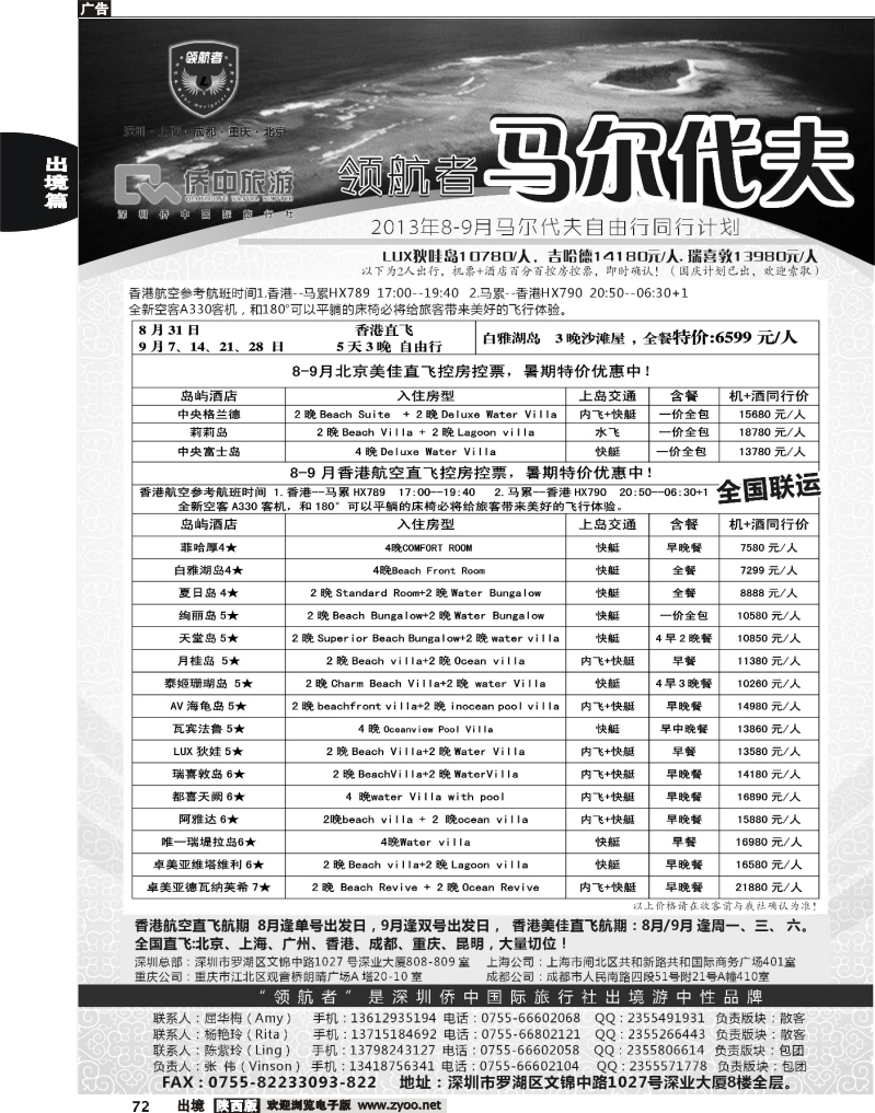 72 【领航者】2013年马尔代夫8-9月计划