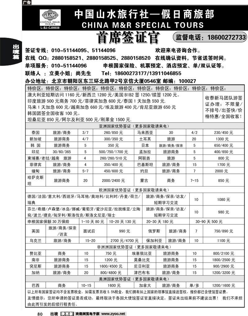 80 首席签证·中国山水旅行社