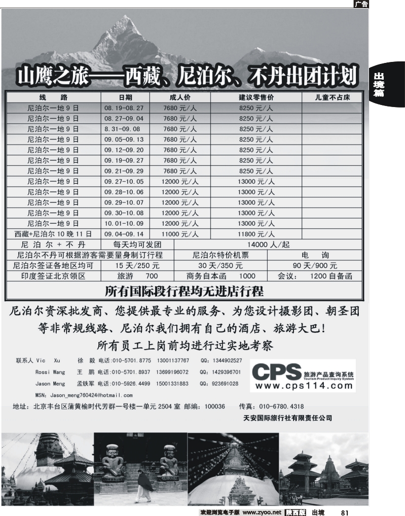 81 山鹰之旅带您畅游尼泊尔