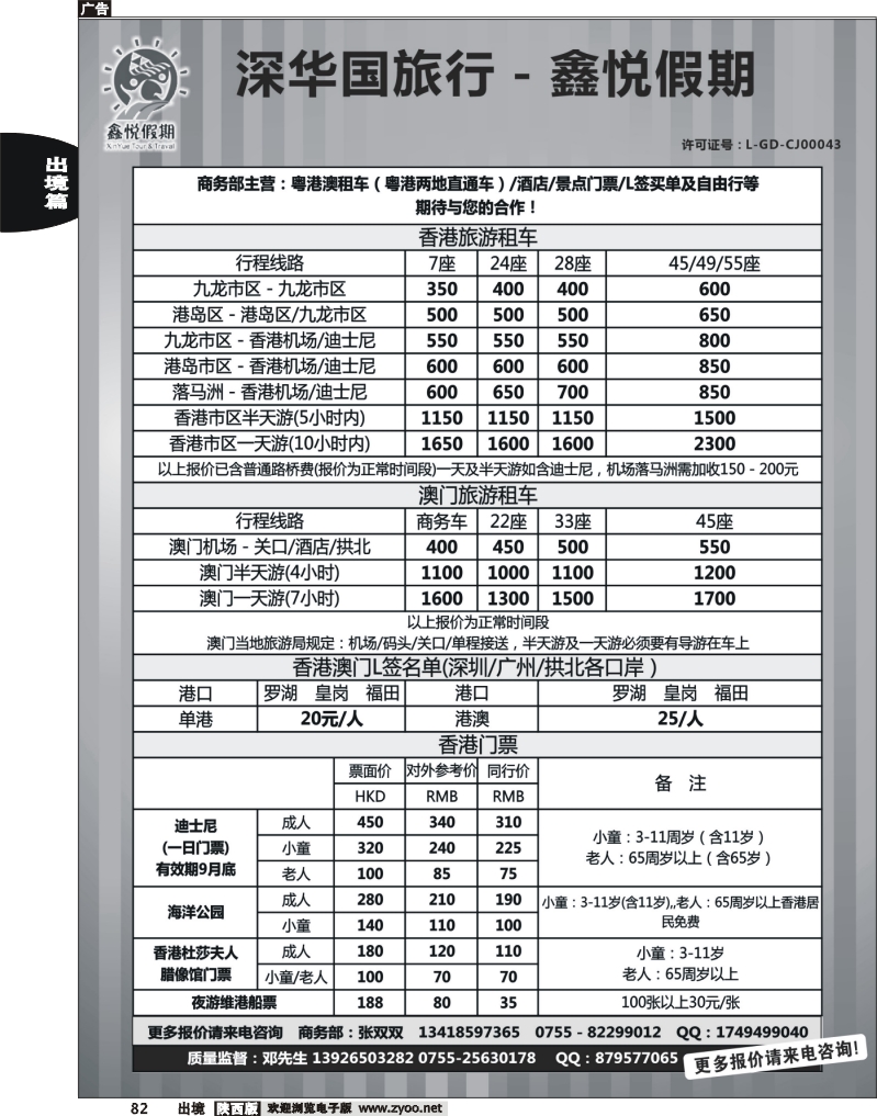 82 鑫悦假期--专业港澳酒店、用车、门票、L签 特惠中