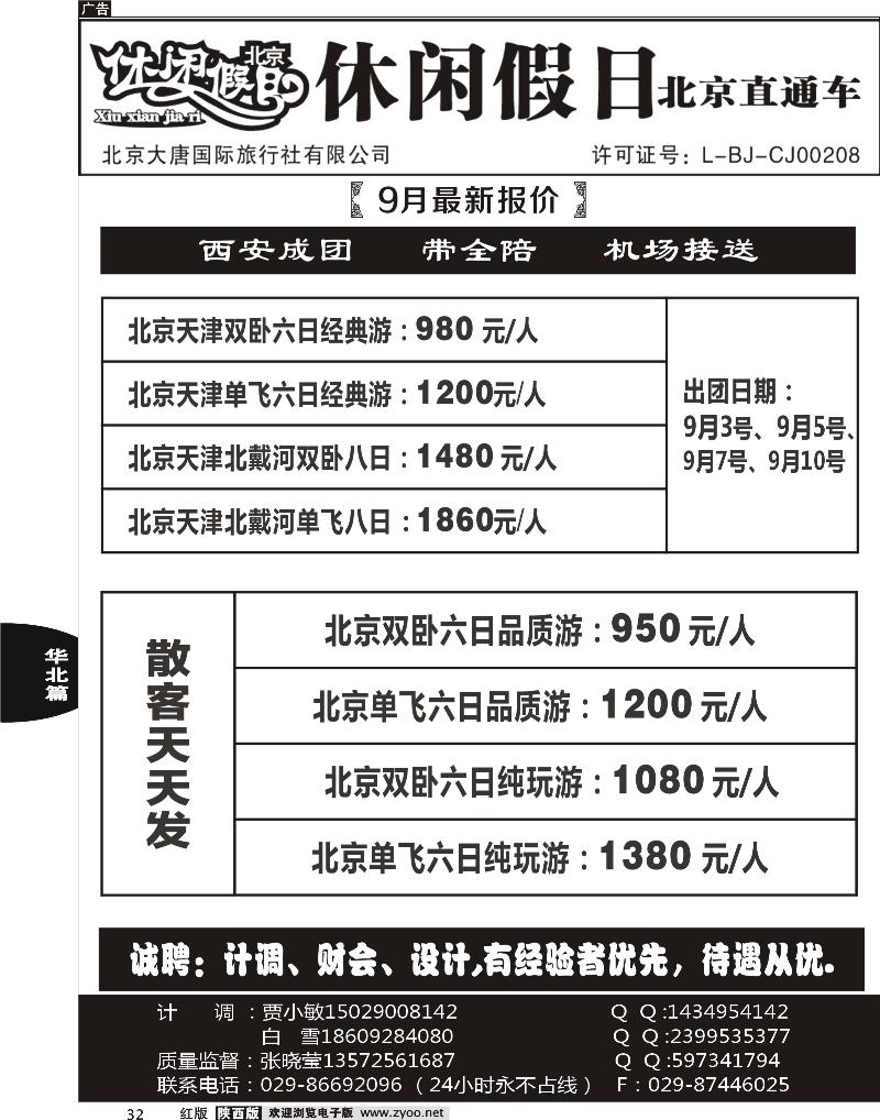 32休闲假日北京直通车