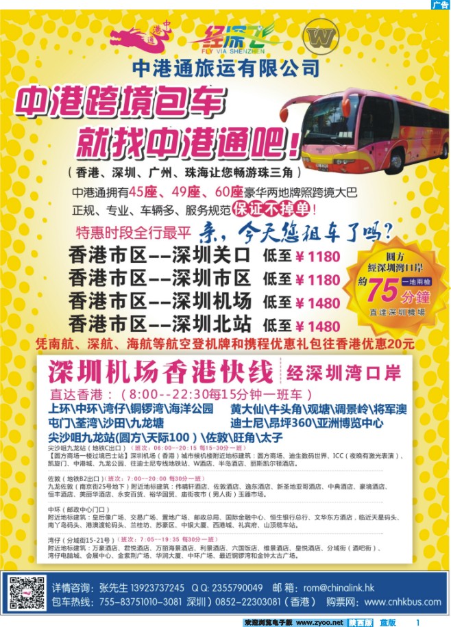 1 中港通深圳机场直达香港快线