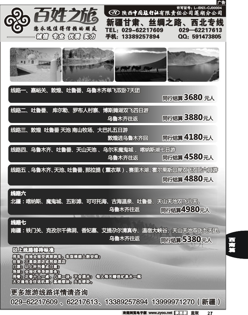 21百姓之旅-新疆、甘南专线