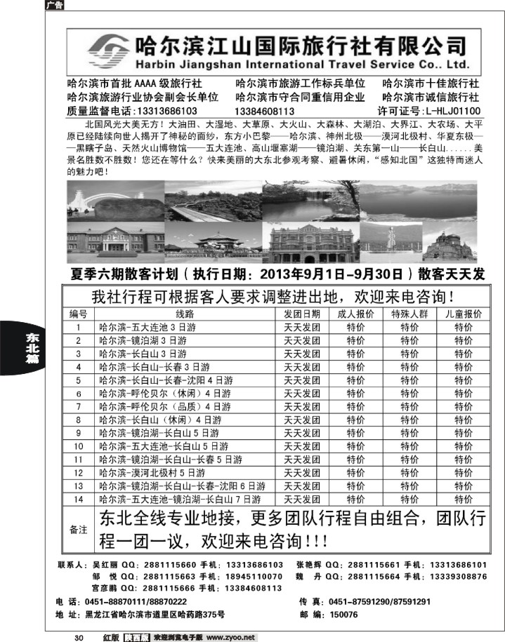 30 哈尔滨江山国际旅行社有限公司
