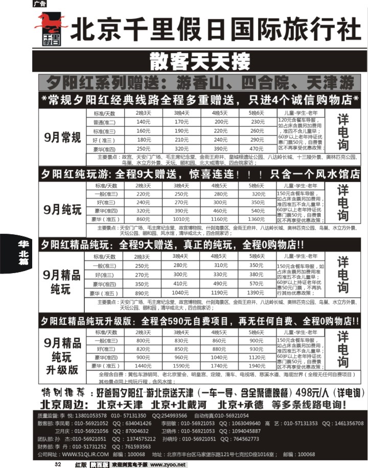 32 北京千里假日国际旅行社
