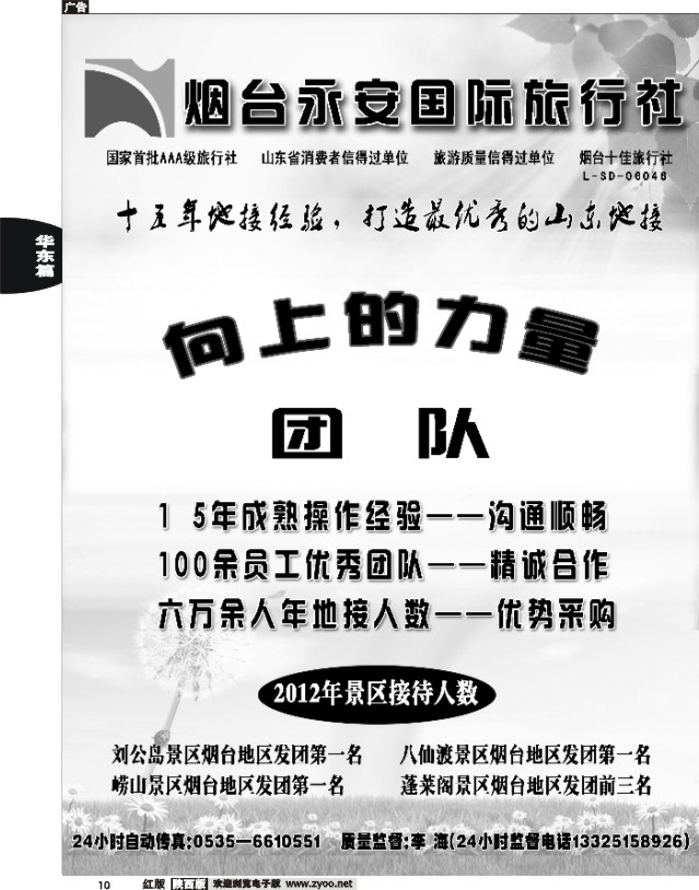10 山东烟台永安国际旅行社