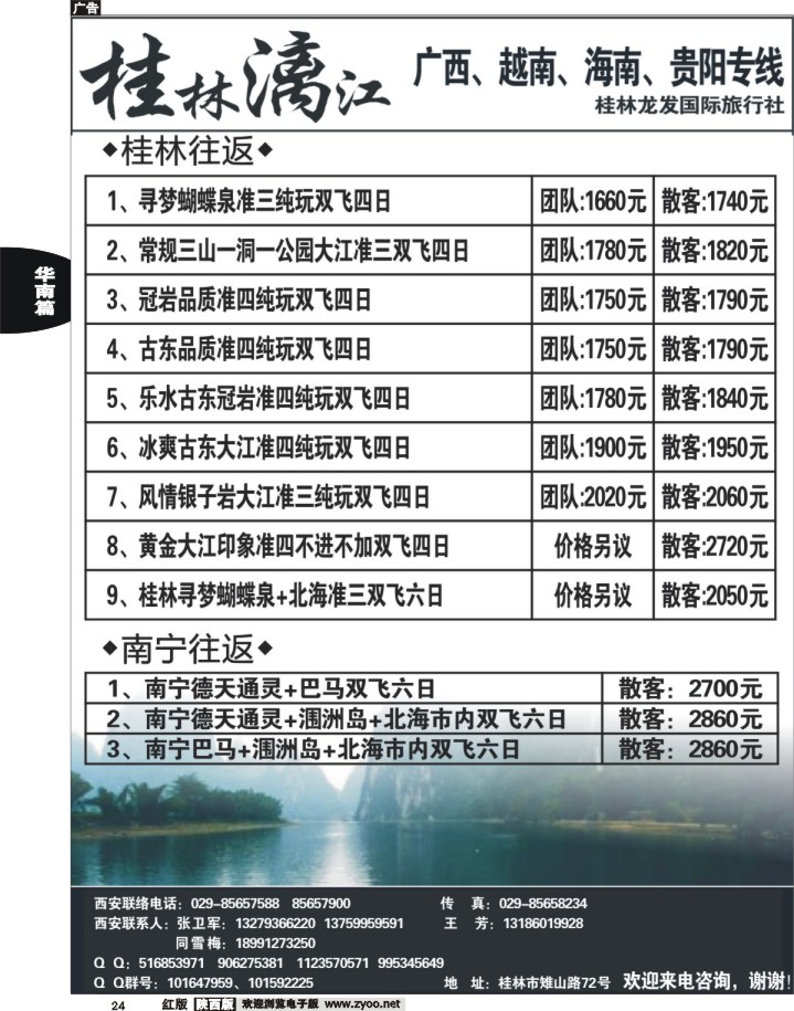 24 桂林漓江—广西、越南、海南、贵阳专线