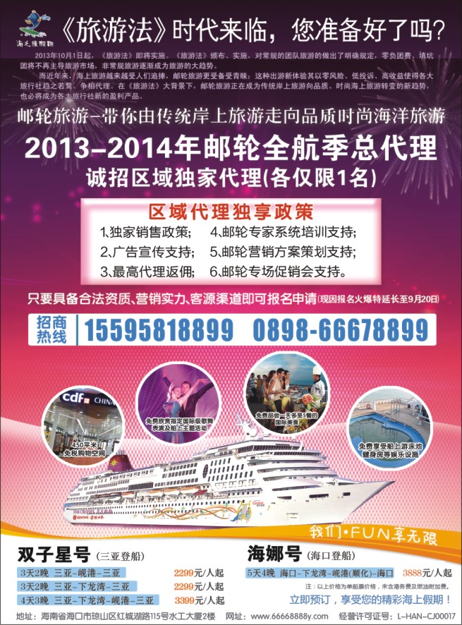 蓝版封二 海南国际邮轮营销中心·诚邀区域邮轮总代
