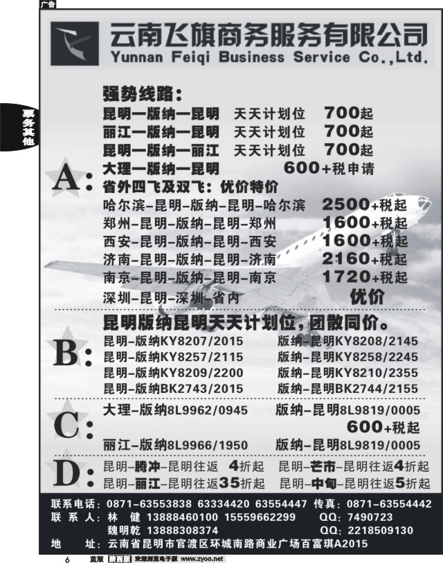 6 昆明飞旗航空票务有限公司