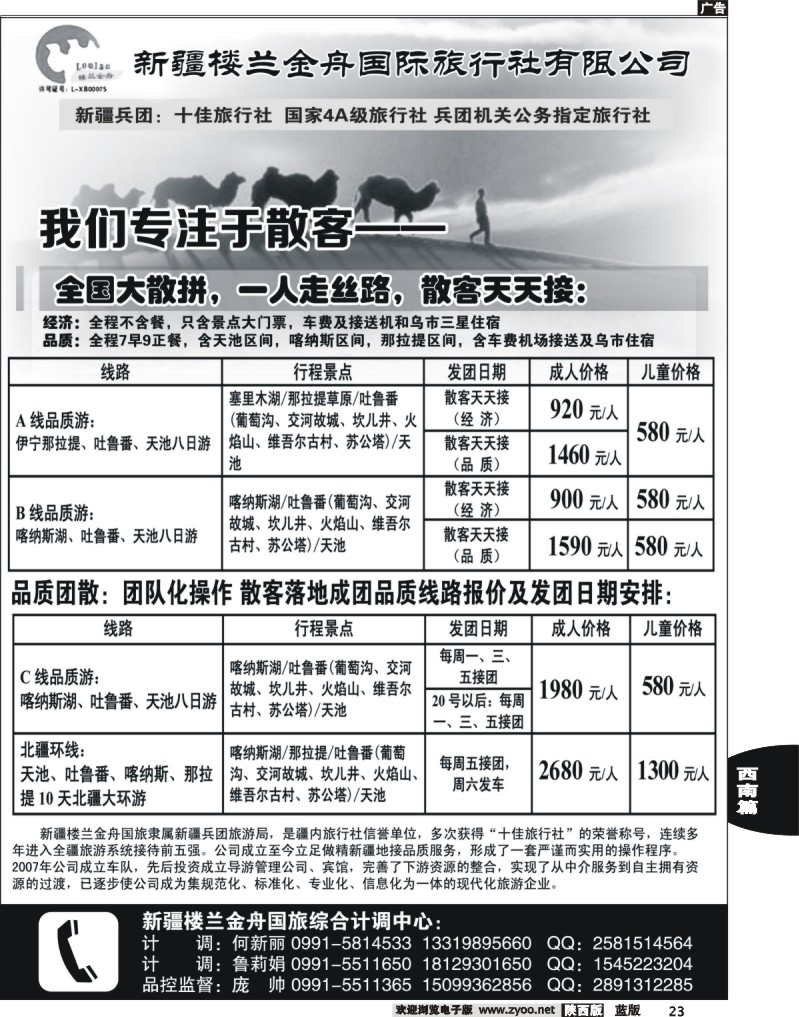 23我们专注于散客·新疆楼兰金舟国际旅行社
