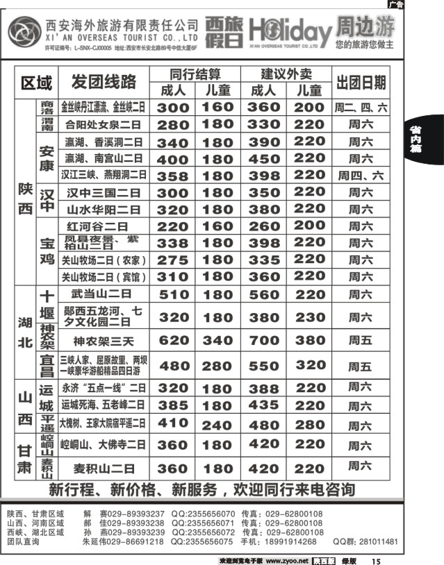 15 西安海外-西旅假日周边游