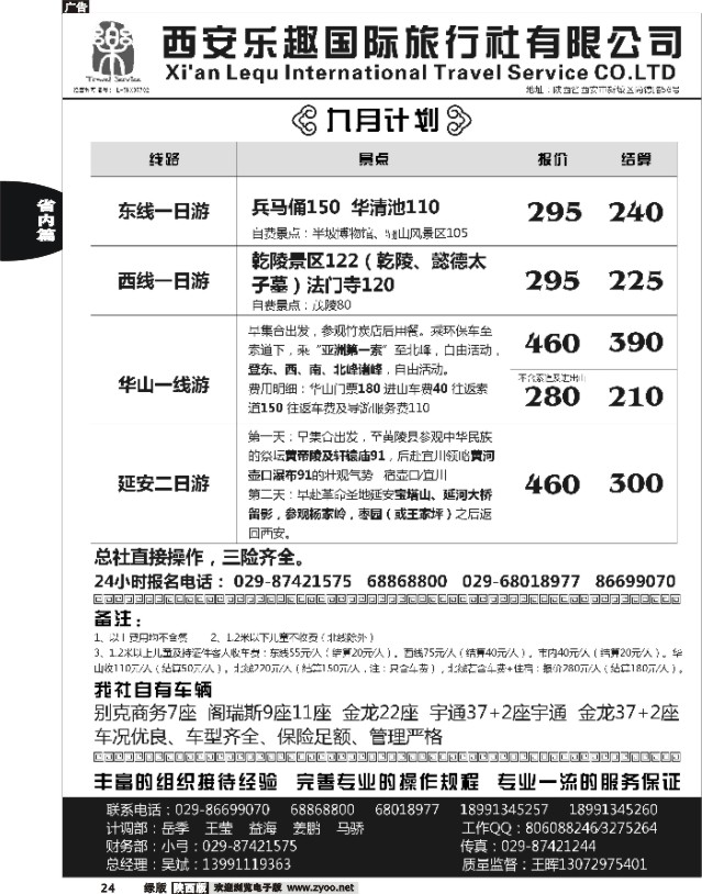 24 西安乐趣国际旅行社
