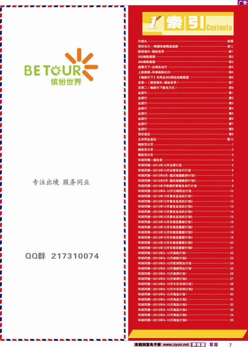 紫版彩7 目录一（陕西海外-缤纷世界）