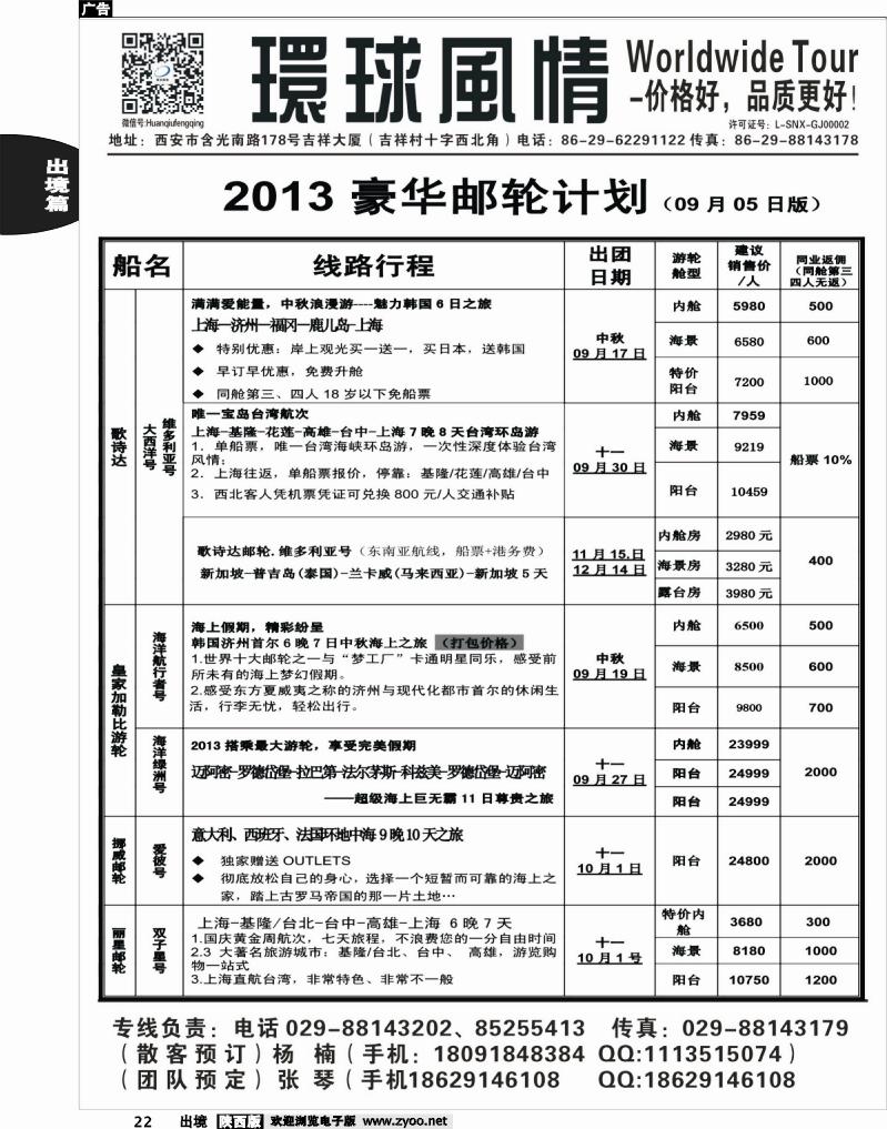 22 环球风情—2013年9-10月邮轮计划1