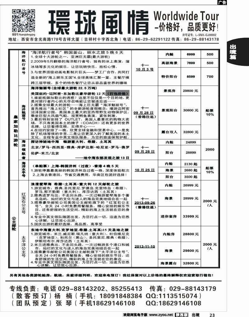 23 环球风情—2013年9-10月邮轮计划2