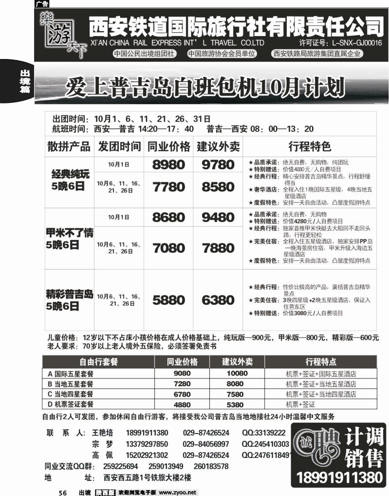 56 乐游天下—西安铁道国际旅行社